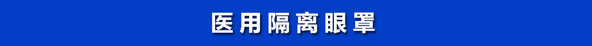 醫用隔離眼罩，醫用護目鏡