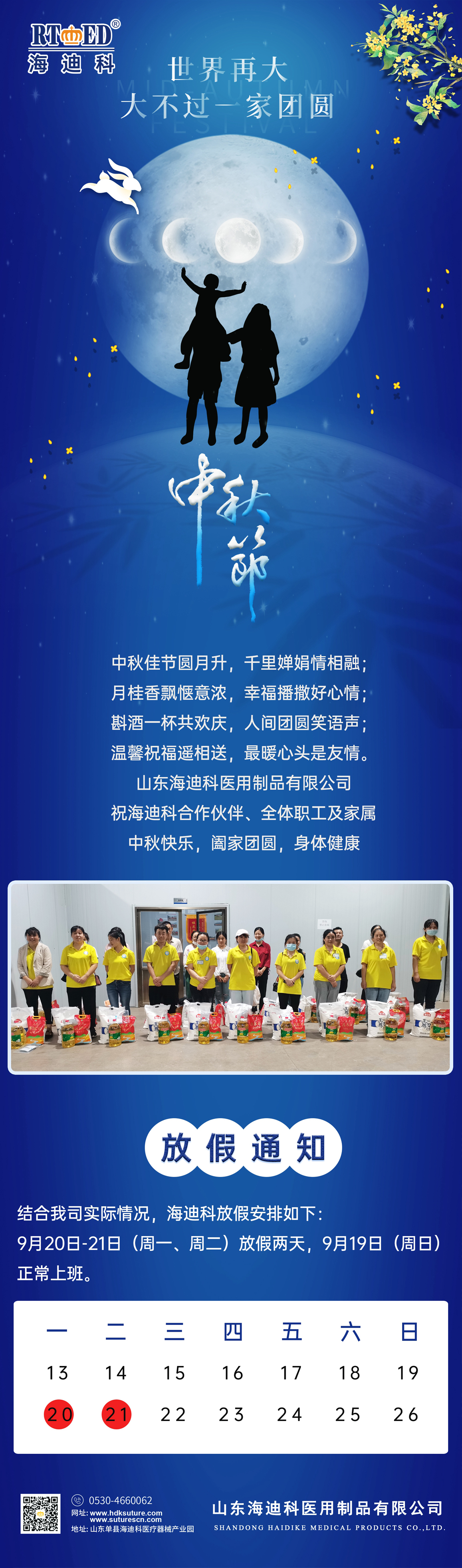 山東海迪科醫用制品有限公司祝合作商、各位員工及家屬中秋快樂(lè )闔家歡樂(lè ).jpg